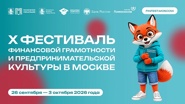 От первых карманных денег до своего бизнеса: в Москве пройдет юбилейный Фестиваль финансовой грамотности и предпринимательской культуры