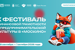 X Фестиваль финансовой грамотности и предпринимательской культуры в «Москино»